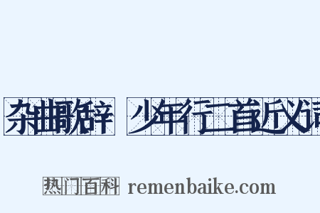 杂曲歌辞·少年行二首近义词是什么意思的图片